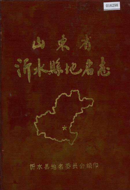 《山东省沂水县地名志》.pdf_山东省志缩略图