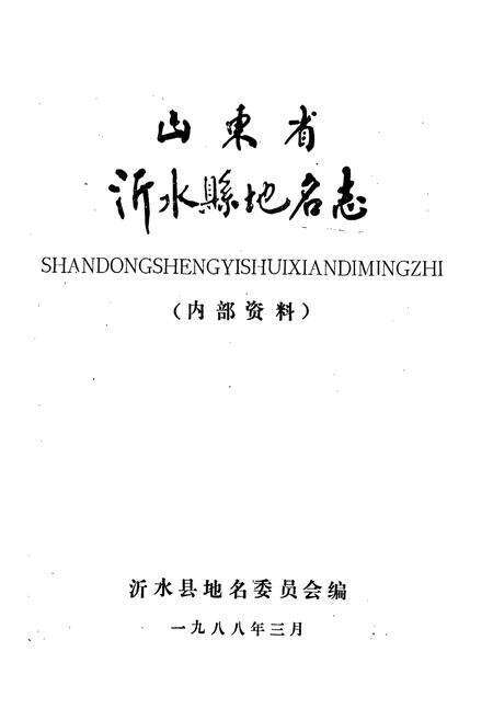 《山东省沂水县地名志》.pdf_山东省志预览图1
