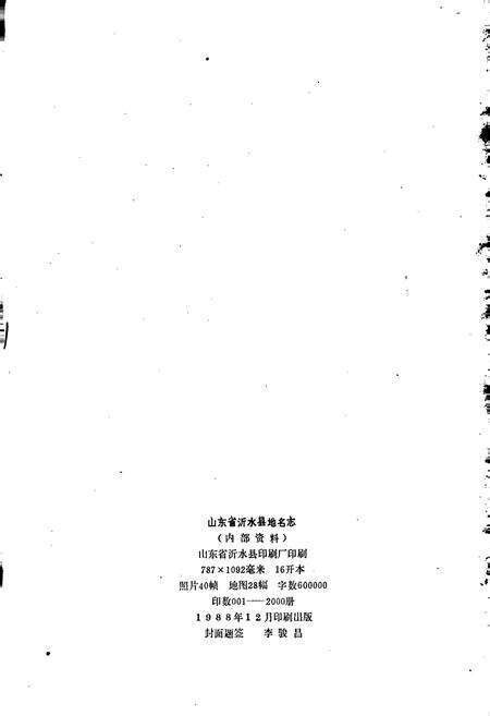 《山东省沂水县地名志》.pdf_山东省志预览图2