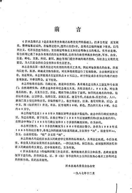 《山东省沂水县地名志》.pdf_山东省志预览图3