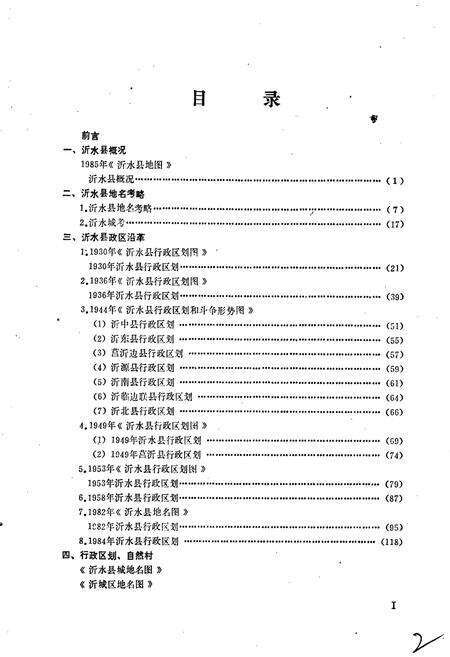《山东省沂水县地名志》.pdf_山东省志预览图4
