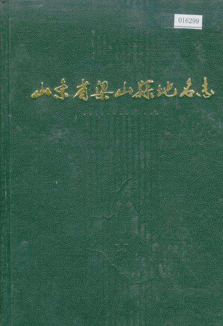 《山东省梁山县地名志》.pdf_山东省志缩略图