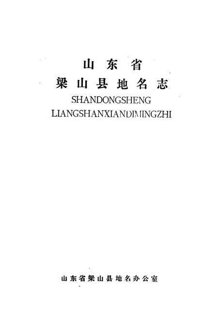 《山东省梁山县地名志》.pdf_山东省志预览图1