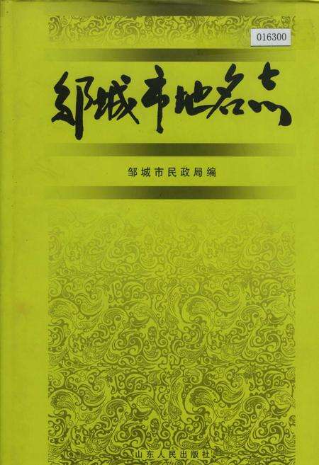《邹城市地名志》.pdf_山东省志缩略图