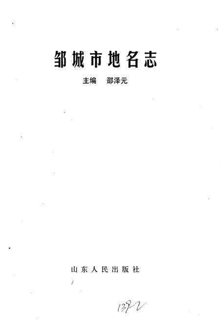 《邹城市地名志》.pdf_山东省志预览图1