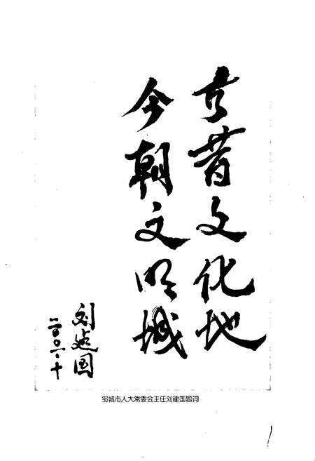 《邹城市地名志》.pdf_山东省志预览图3