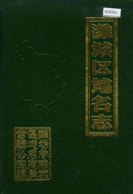 《潍城区地名志》.pdf_山东省志缩略图