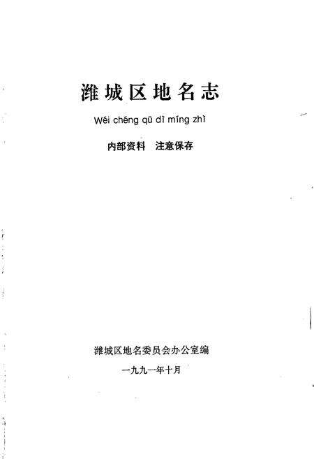 《潍城区地名志》.pdf_山东省志预览图1