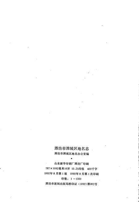 《潍城区地名志》.pdf_山东省志预览图2