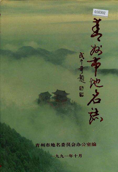 《青州市地名志》.pdf_山东省志缩略图