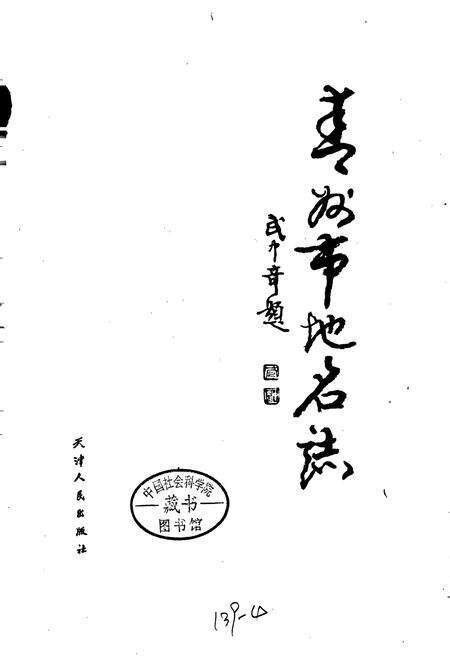 《青州市地名志》.pdf_山东省志预览图1