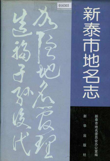 《新泰市地名志》.pdf_山东省志缩略图