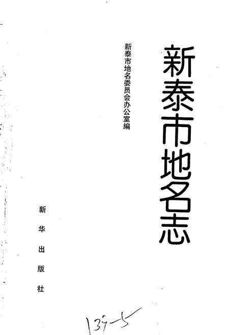 《新泰市地名志》.pdf_山东省志预览图1