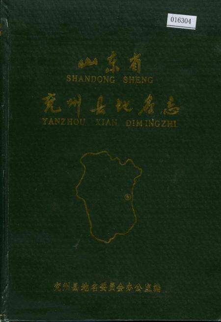 《山东省兖州县地名志》.pdf_山东省志缩略图