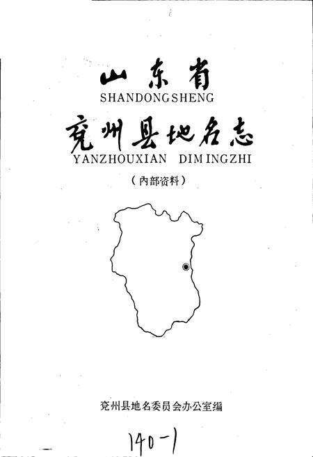 《山东省兖州县地名志》.pdf_山东省志预览图1