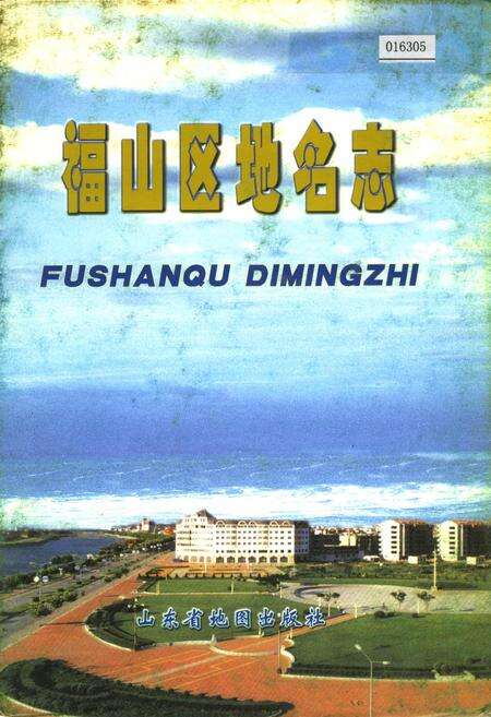 《福山区地名志》.pdf_山东省志缩略图