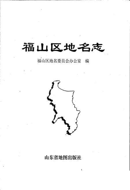 《福山区地名志》.pdf_山东省志预览图1