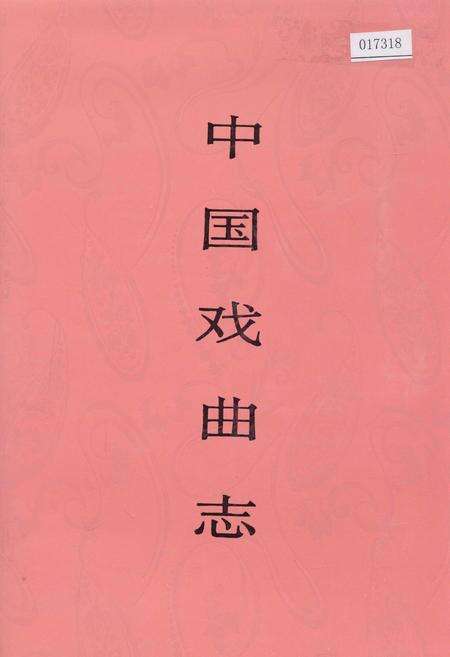 《中国戏曲志山东卷》.pdf_山东省志缩略图