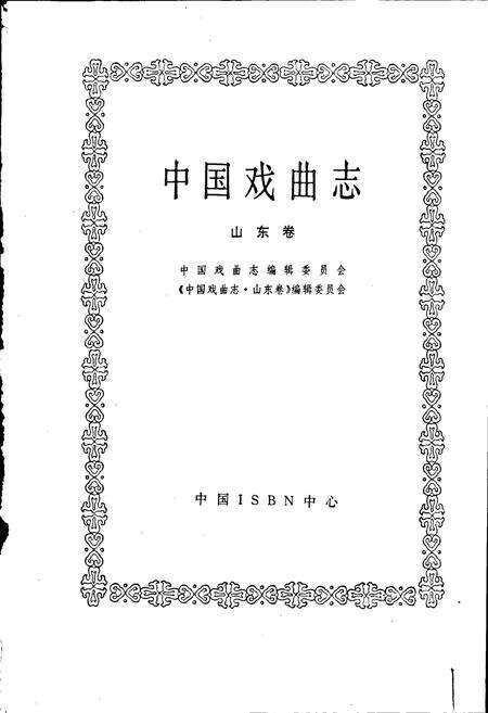 《中国戏曲志山东卷》.pdf_山东省志预览图1