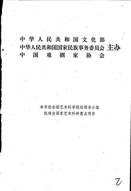《中国戏曲志山东卷》.pdf_山东省志预览图2