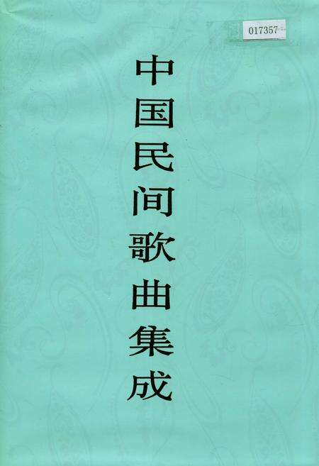 《中国民间歌曲集成山东卷》.pdf_山东省志缩略图