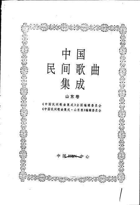 《中国民间歌曲集成山东卷》.pdf_山东省志预览图1