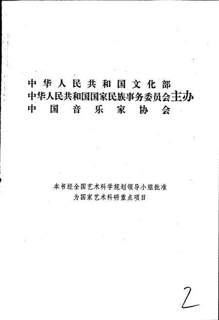 《中国民间歌曲集成山东卷》.pdf_山东省志预览图2
