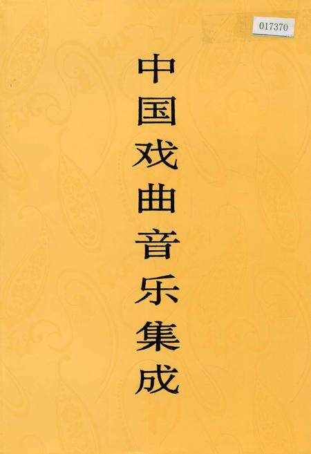 《中国戏曲音乐集成山东卷上》.pdf_山东省志缩略图
