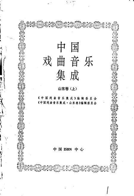 《中国戏曲音乐集成山东卷上》.pdf_山东省志预览图1