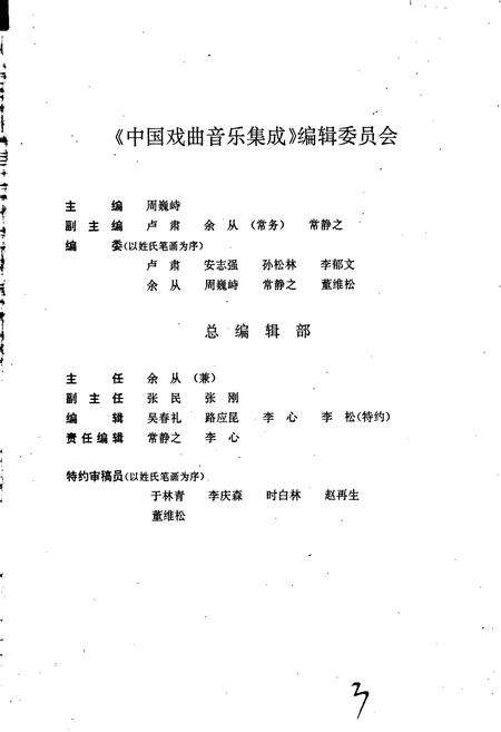 《中国戏曲音乐集成山东卷上》.pdf_山东省志预览图4