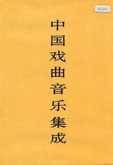 《中国戏曲音乐集成山东卷下》.pdf_山东省志缩略图