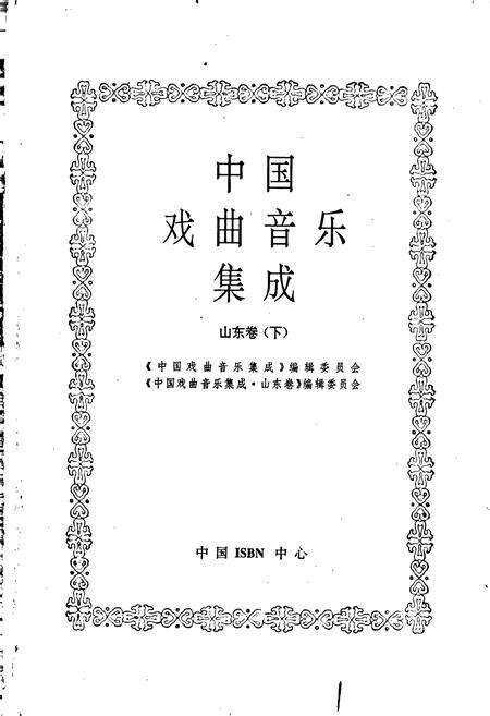 《中国戏曲音乐集成山东卷下》.pdf_山东省志预览图1