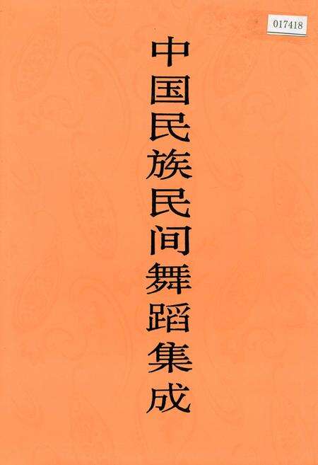 《中国民族民间舞蹈集成山东卷》.pdf_山东省志缩略图