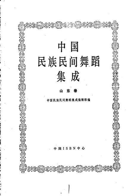 《中国民族民间舞蹈集成山东卷》.pdf_山东省志预览图1
