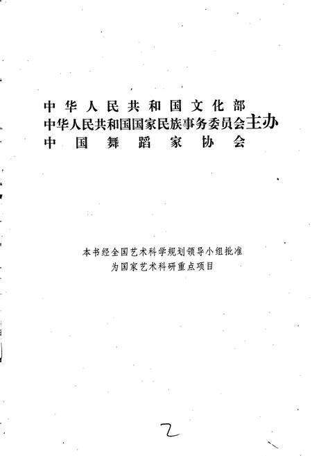 《中国民族民间舞蹈集成山东卷》.pdf_山东省志预览图2