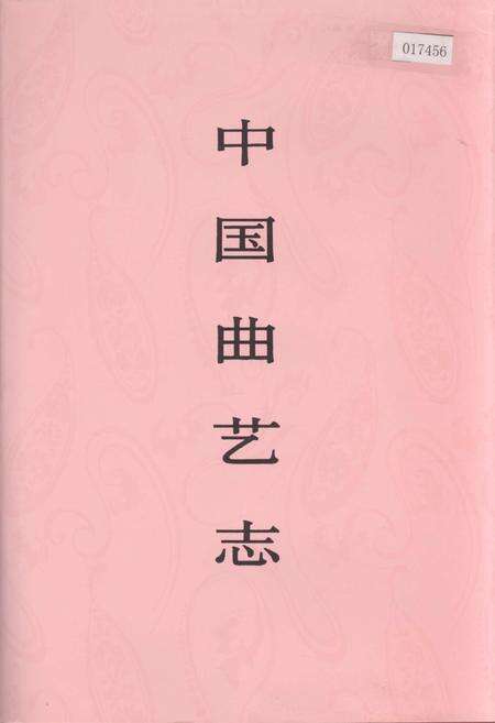《中国曲艺志山东卷》.pdf_山东省志缩略图