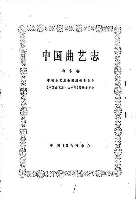 《中国曲艺志山东卷》.pdf_山东省志预览图1