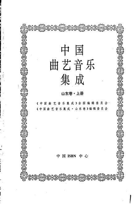 《中国曲艺音乐集成山东卷 上册》.pdf_山东省志预览图1
