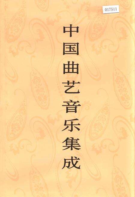 《中国曲艺音乐集成山东卷 下册》.pdf_山东省志缩略图