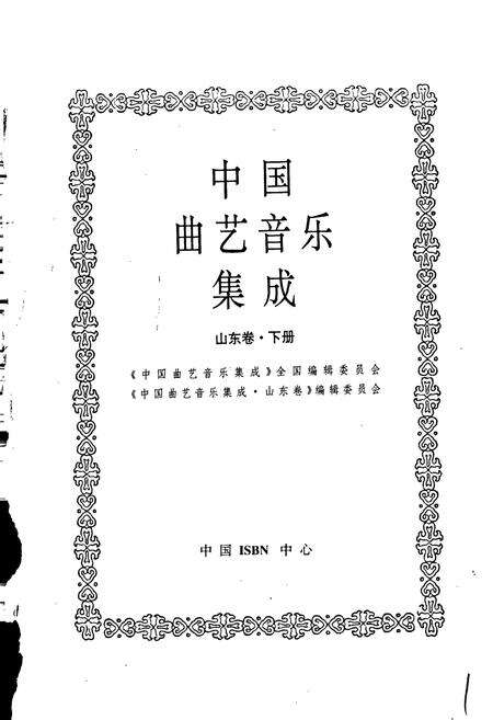 《中国曲艺音乐集成山东卷 下册》.pdf_山东省志预览图1