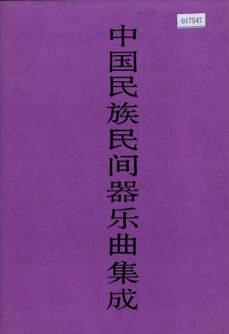 《中国民族民间器乐曲集成山东卷 上卷》.pdf_山东省志缩略图