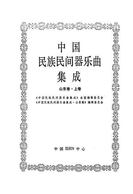 《中国民族民间器乐曲集成山东卷 上卷》.pdf_山东省志预览图1