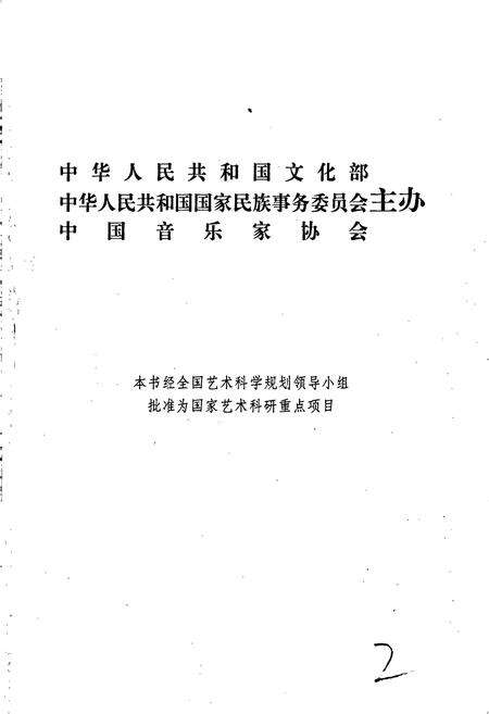 《中国民族民间器乐曲集成山东卷 上卷》.pdf_山东省志预览图2