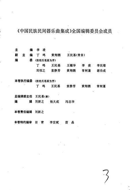 《中国民族民间器乐曲集成山东卷 上卷》.pdf_山东省志预览图3