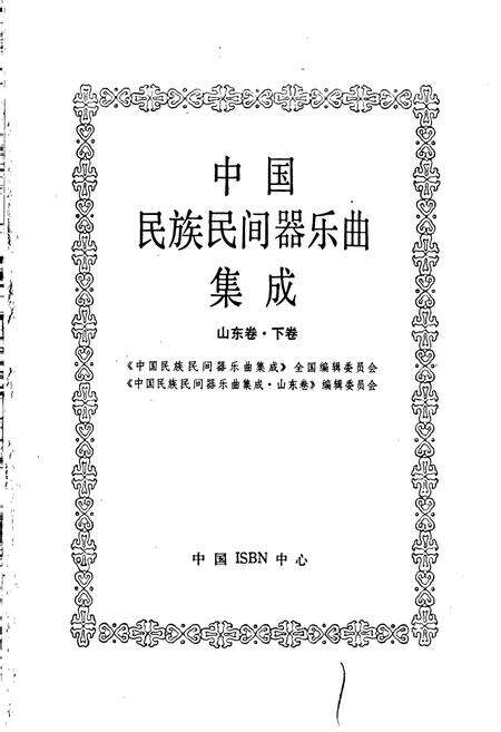 《中国民族民间器乐曲集成山东卷 下卷》.pdf_山东省志预览图1