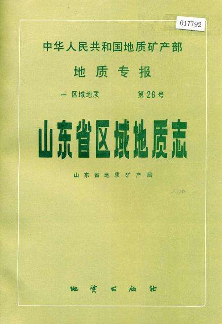 《山东省区域地质志》.pdf_山东省志缩略图