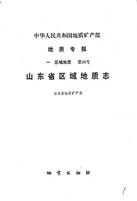 《山东省区域地质志》.pdf_山东省志预览图1