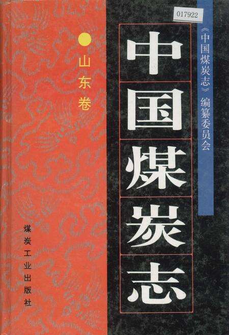 《中国煤炭志山东卷》.pdf_山东省志缩略图