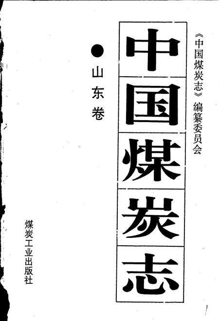 《中国煤炭志山东卷》.pdf_山东省志预览图1