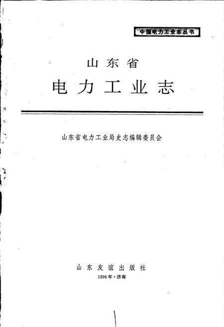 《山东省电力工业志》.pdf_山东省志预览图1